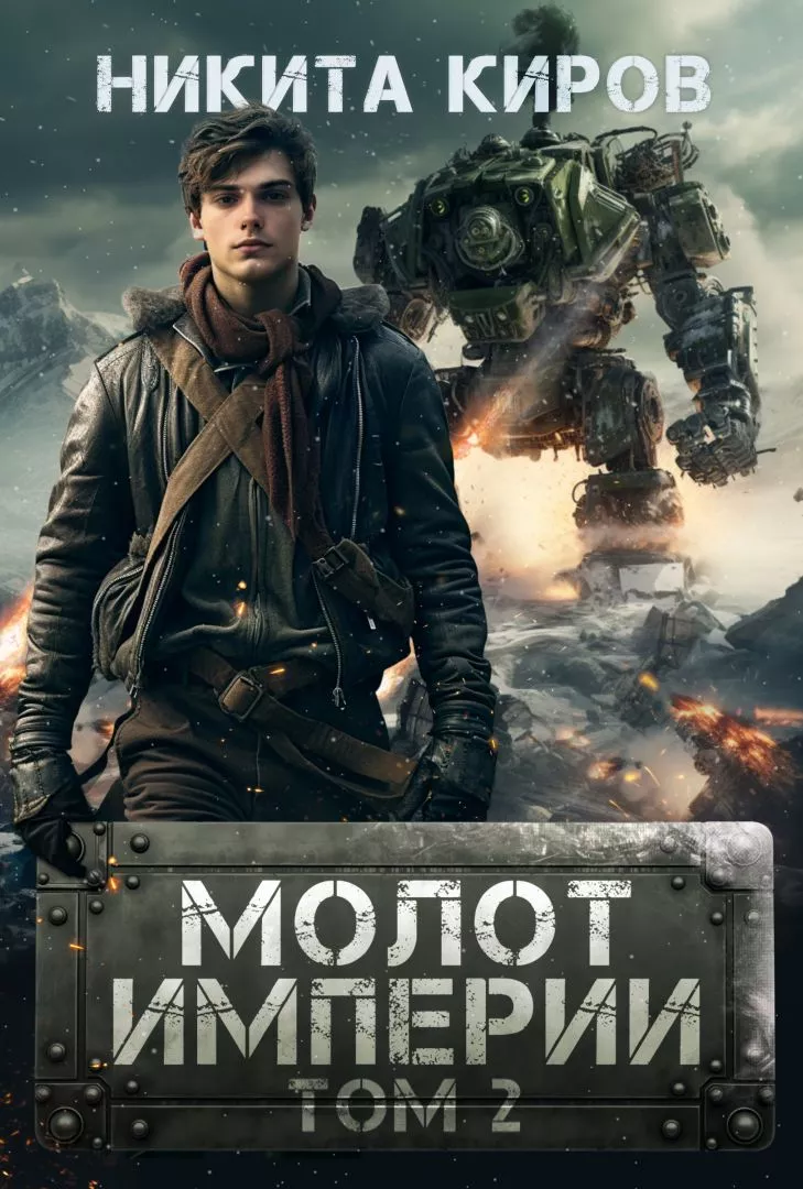 Молот империи 2