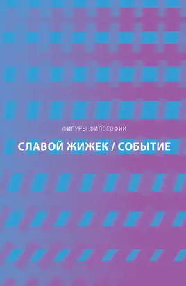 Событие. Философское путешествие по концепту