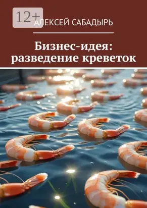 Бизнес-идея: разведение креветок