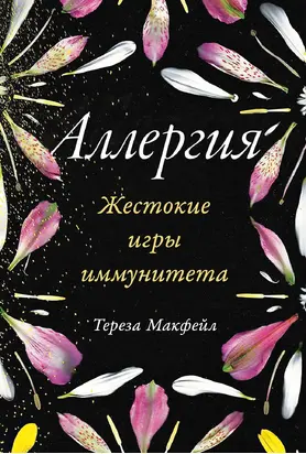Аллергия: Жестокие игры иммунитета