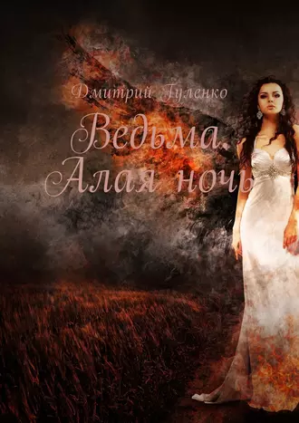 Ведьма. Алая ночь. Они пробудили тьму, и даже дьявол им не поможет…