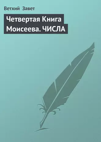 Четвертая Книга Моисеева. ЧИСЛА