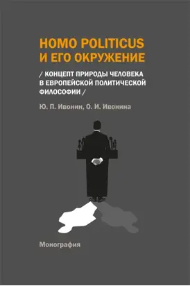 Homo Politicus и его окружение. Концепт природы человека в европейской политической философии