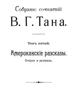Собраніе сочиненій В. Г. Тана. Томъ пятый. Американскіе разсказы [Старая орфография]