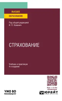 Страхование 4-е изд., пер. и доп. Учебник и практикум для вузов