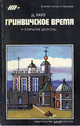 Гринвичское время и открытие долготы