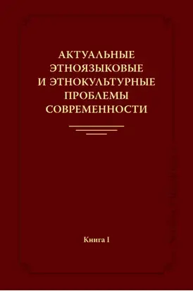 Актуальные этноязыковые и этнокультурные проблемы современности. Книга I