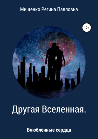 Другая Вселенная. Влюблённые сердца