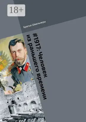 #1917: Человек из раньшего времени. Библиотека «Проекта 1917»