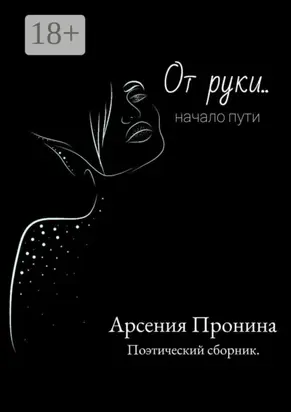 От руки… Начало пути