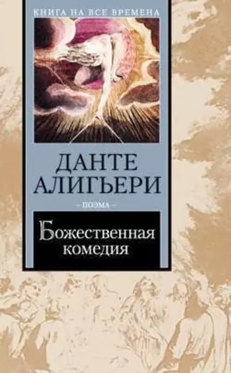 Божественная комедия