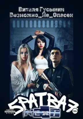 Братва 7. NEXT. improved version