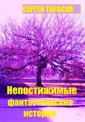 Непостижимые фантастические истории