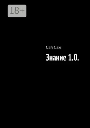 Знание 1.0.