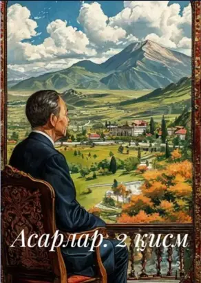 Асарлар. 2 қисм