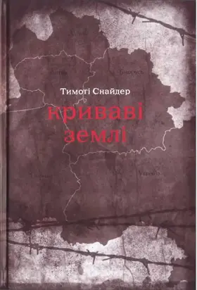 Криваві землі: Європа поміж Гітлером та Сталіним