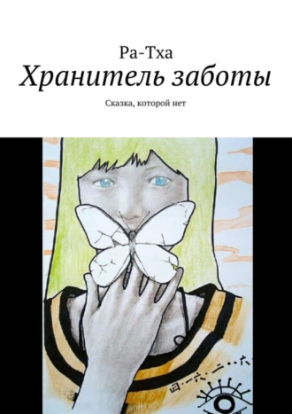 Хранитель заботы. Сказка, которой нет