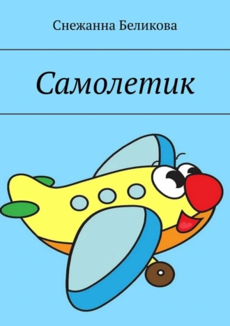 Самолетик