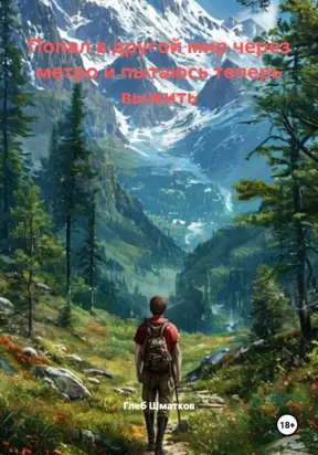 Путешествие по неизведанной…