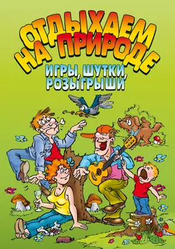 Отдыхаем на природе. Игры, шутки, розыгрыши