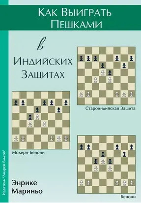 Как выиграть пешками в индийских защитах