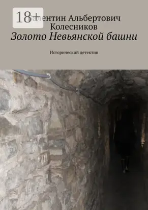 Золото Невьянской башни. Исторический детектив