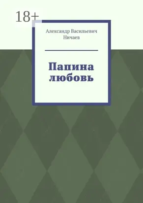 Папина любовь