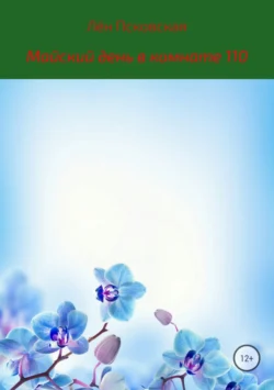 Майский день в комнате 110