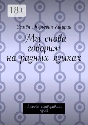 Мы снова говорим на разных языках. Любовь, сотворившая чудо!