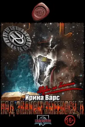 Под знаком Змееносца