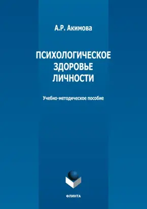 Психологическое здоровье личности