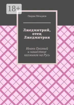 Лжедмитрий, отец Лжедмитрия. Иоанн Грозный и нашествие калмыков на Русь