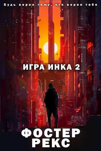 Игра Инка 2