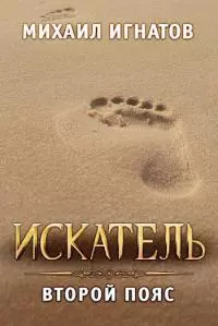 Искатель. Второй пояс [СИ]