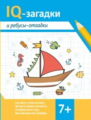 IQ-загадки и ребусы-отгадки