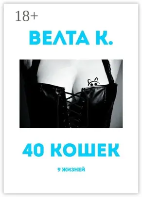 40 кошек. 9 жизней