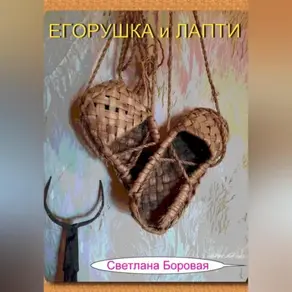 Егорушка и Лапти
