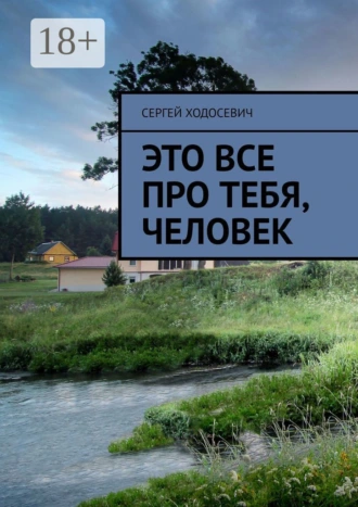 Это все про тебя, человек