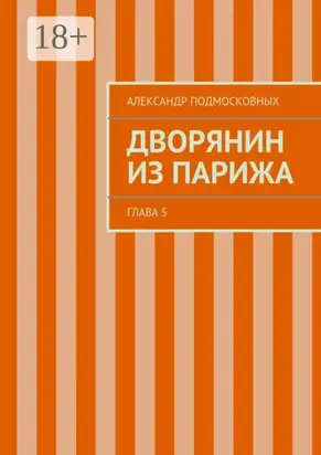 Дворянин из Парижа. часть 5