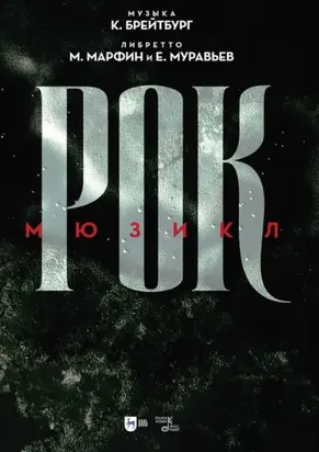 Рок. Мюзикл. Ноты