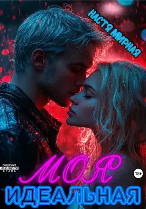 Моя идеальная