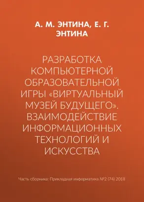 Разработка компьютерной образовательной игры «Виртуальный музей будущего». Взаимодействие информационных технологий и искусства
