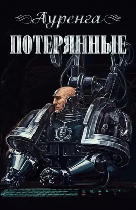 Потерянные