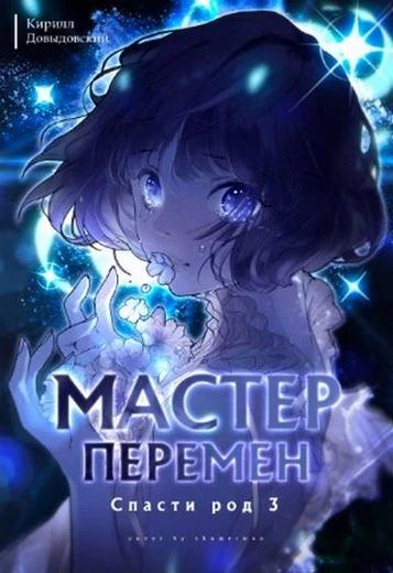 Спасти род. Том 3