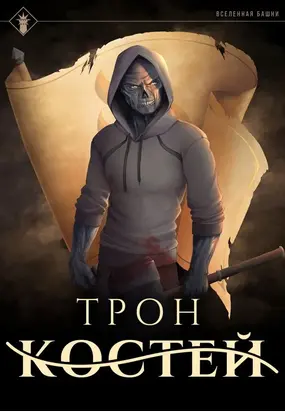 Трон костей