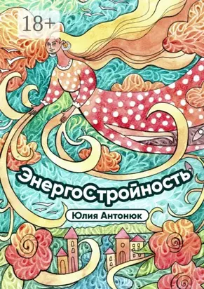Энергостройность