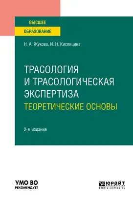 Трасология и трасологическая экспертиза. Теоретические основы 2-е изд., испр. и доп. Учебное пособие для вузов