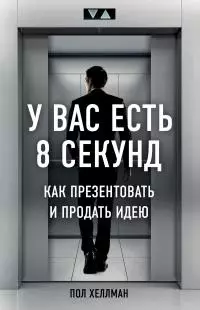 У вас есть 8 секунд [Как презентовать и продать идею] [litres]
