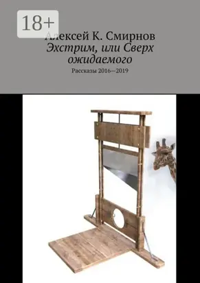 Эхстрим, или Сверх ожидаемого. Рассказы 2016—2019