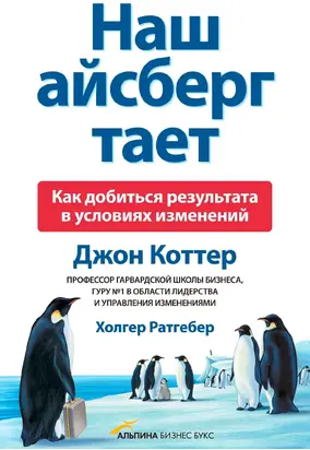 Наш айсберг тает, или Как добиться результата в условиях изменений